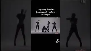 ЗЕЛЕНСКИЙ ТАНЦУЕТ 2