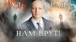 ВАС ОБМАНЫВАЮТ! Рай и Ад - МИФ! Что происходит с душой после смерти? Жизнь после смерти