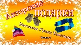 Авторские подарки с выставки 