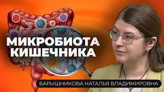 Почему важно поддерживать здоровую микробиоту кишечника?