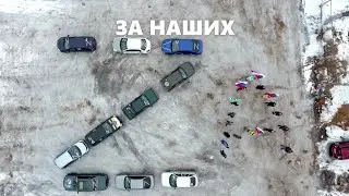 ЗА НАШИХ