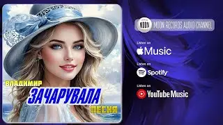 Владимир Песня - Зачарувала | Official Audio