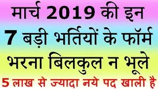 मार्च 2019 की 7 बड़ी भर्तियां || Government Jobs 2019 || 5 लाख से ज्यादा Vacancies