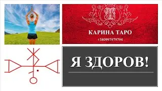 Я ЗДОРОВ! Рунический Став. Автор Карина Таро.
