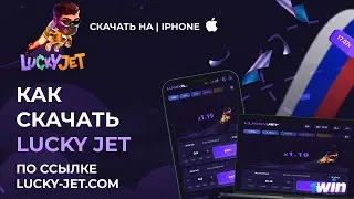 Лаки Джет как скачать на Айфон🎮 |  Скачать Lucky Jet на iPhone (iphone ios app) ?🍏🍏