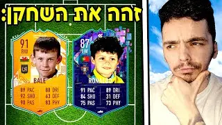 זהה את השחקן בתור תינוק תשתמש בו !