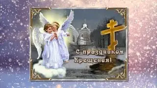 Футаж "С Крещением"
