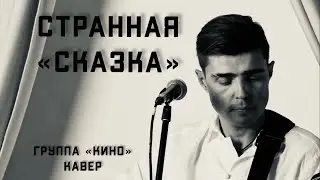 Группа КИНО - «СКАЗКА» кавер