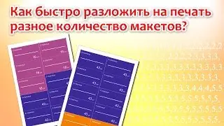 Как быстро разложить на печать разное количество макетов?