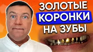 Золотые КОРОНКИ плюсы и минусы. Проба. Как почистить? Как снять?