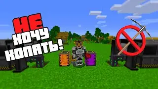 Не хочу копать в Minecraft! №1
