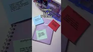 Советы для учебы 