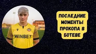 ПОСЛЕДНИЕ МОМЕНТЫ ПРОКОПА В БОТЕВЕ