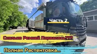 Рейс: Братск-Москва. ПОЛНАЯ РАСТЕНТОВКА. Не могу выехать с выгрузки 🤷‍♂️
