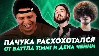 ПАЧУКА РАССМЕЯЛСЯ ПРИ ПРОСМОТРЕ ГЛАВНОЙ ПАРЫ РАУНДА НА ПЕРВОМ ЗАВИСИМОМ БАТТЛЕ