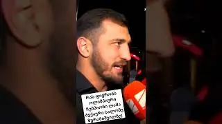 ლაშა ბექაური  სალომე ზურაბიშვილზე!