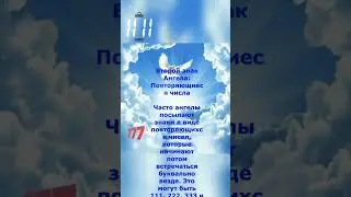 9 ЗНАКОВ ОТ АНГЕЛОВ. Второй знак: Повторяющиеся числа