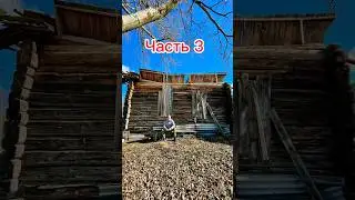 ИСТОРИЯ ПОКУПКИ ЗАБРОШЕННОГО ХУТОРА ЧАСТЬ 3. 