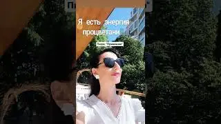 Я энергия процветания!
