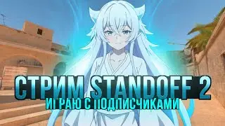 СТРИМ STANDOFF 2 ИГРАЕМ ММ ДУЭЛИ БЕСПЛАТНЫЕ ГОЛДЫ РАЗДАЧА 