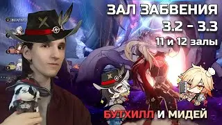 Honkai: Star Rail зал забвения 3.2 - 3.3 — Бутхилл и Мидей унижают новый зал | Прохождение 11-12 зал