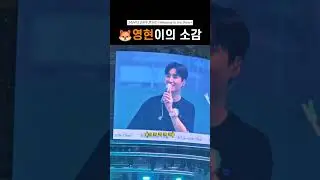 [웰쇼콘0412] 자랑스러운 우리 영현이 | 데이식스 영케이 소감