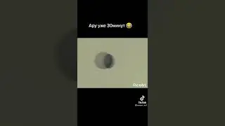 АРУ УЖЕ 30 МИНУТ