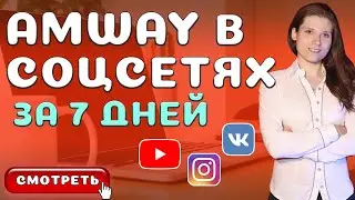 Как построить Бизнес Amway через Соцсети? [Пошаговая инструкция Воронки Продаж]