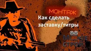 Как сделать классные титры для фильма: Moovieстрой