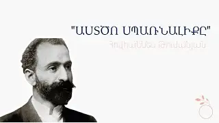 Հովհաննես Թումանյան - «Աստծո Սպառնալիքը»