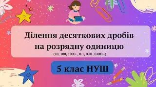 Ділення десяткових дробів на розрядну одиницю 5 клас НУШ