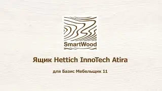 Ящик Hettich InnoTech Atira для Базис Мебельщик