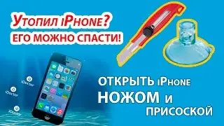 Ваш  iPhone в воде! Залили айфон! Расскажем как его спасти ножом и присоской!