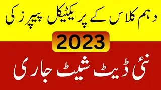 New Date Sheet 2023 | Matric Practical Date Sheet 2023 | Practical Date Sheet 2023 class10