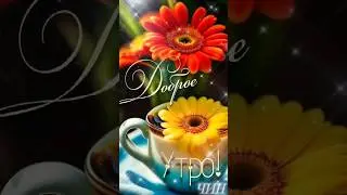 Доброе утро! Чудесного нового дня Вам!