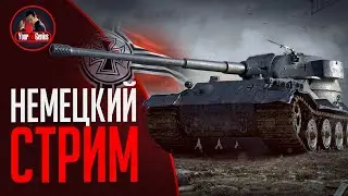 АПнутые Немцы + PVE Режим