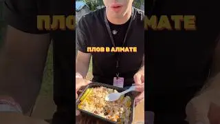 Узбекский плов в Казахстане #плов #казахстан #узбекистан #еда