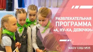 Развлекательная программа «А, ну-ка, девочки»
