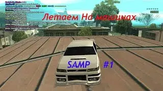 ^Летаем на машинах^-----SAMP