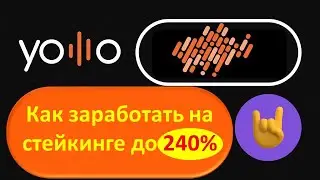 #Yolllo Как заработать на стейкинге Yolllo Token с доходностью до 240%  #Ольга_Никульшин