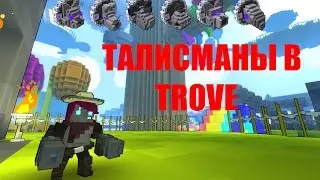 Талисманы в Trove
