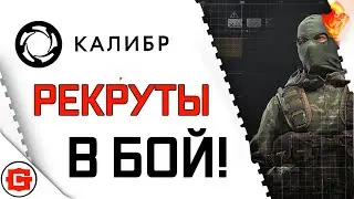 CALIBER - RECRUITS AGAINST OPERATORS