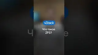 Что такое ZFS?