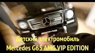 Детский электромобиль Mercedes G65 AMG VIP EDITION