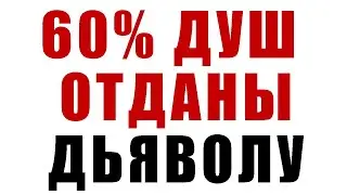 60% ДУШ ОТДАНЫ ДЬЯВОЛУ © Секлитова Л.А., Стрельникова Л.Л.
