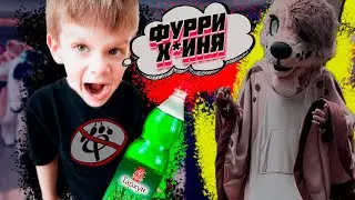 ПРИЧИНЫ ХЕЙТА ФУРРИ | АНТИФУРРИ