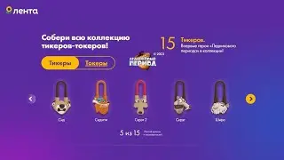 Вся коллекция Тикеров Токеров в Ленте