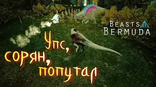 МОЩНЫЙ, НО НЕПОВОРОТЛИВЫЙ РЕКС! Beasts of Bermuda (Прошлое)