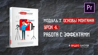 Работа в эффектами в Adobe Premiere Pro l Курс 