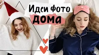 ИДЕИ ДЛЯ ФОТО ДОМА ❤️ Красивый 